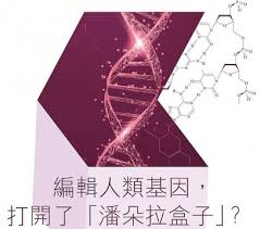 編輯人類基因，打開了「潘朵拉盒子」? | 明光社
