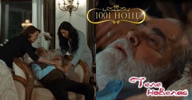 Telenovellas - Утре в "1001 нощ": Ибрахим научава, че Фираз е продал;  Внезапно той колабира и; Сара научава, че свекърът ѝ е (15 август)  https://tvnovellas.blogspot.com/2025/08/1001-15.html | Facebook