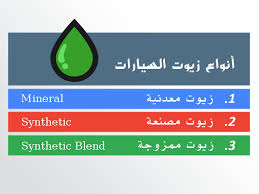 زيت محرك السيارة أنواعه وخصائصه minerals