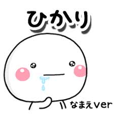 無難な ひかり 専用のしろまるはらぺこ line スタンプ line store しろ ぺこ lineスタンプ
