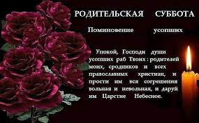 В каждую из родительских суббот в церкви совершают панихиды, православные. Roditelskie Subboty V 2021 Godu Kakogo Chisla U Pravoslavnyh Kalendar Molitvy