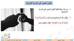 الصف التاسع العلوم تكون الصور في المرايا الكروية 1 Youtube