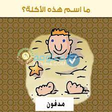حل لعبة لغز ما اسم هذه الاكلة من الصور جميع الحلول معلومة