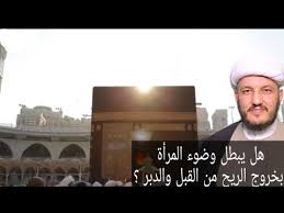 م 35 هل يبطل وضوء المرأة بخروج الريح من القبل او الدبر عند السيد السيستاني Youtube
