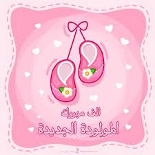 صور تهنئة بالمولود 2019 الف مبروك المولود الجديد In 2020 Baby Cards Handmade Baby Girl Clipart Congratulations Baby