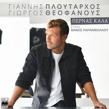 *ο γιάννης πλούταρχος και μερικές από τις. Stixoi Giannhs Ploytarxos Pernas Kala Melwdia 102 4
