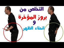 علاج تقوس و انحناء اسفل الظهر و التخلص من بروز المؤخرة مضمون و مجرب