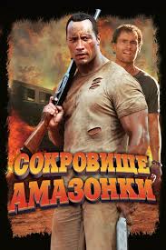 кровью и потом анаболики смотреть онлайн в хорошем качестве Sokrovishe Amazonki 2003 Smotret Onlajn V Horoshem Kachestve