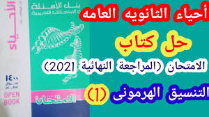 We did not find results for: Ù¥ Ø­Ù„ Ø§Ø³Ø¦Ù„Ù‡ Ø§Ù„Ù…Ø±Ø§Ø¬Ø¹Ø© Ø§Ù„Ù†Ù‡Ø§Ø¦ÙŠØ© ÙƒØªØ§Ø¨ Ø§Ù„Ø§Ù…ØªØ­Ø§Ù† Ù¢Ù Ù¢Ù¡ Ø£Ø­ÙŠØ§Ø¡ Ù£Ø« Ø§Ù„ØªÙ†Ø³ÙŠÙ‚ Ø§Ù„Ù‡Ø±Ù…ÙˆÙ†Ù‰ Ù¡ Youtube