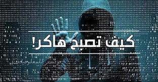 كيف اكون هاكر poster movie posters blog posts