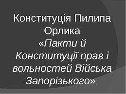 Орликом, цей договір відомий як конституція пилипа орлика, або бендерська конституція. Konstituciya Pilipa Orlika Pakti J Konstituciyi Prav I Volnostej Vijska Zaporizkogo Prezentaciya Z Istoriyi Ukrayini