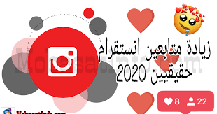زيادة متابعين انستقرام حقيقيين 2020 هل تبحث عن طريقة لزيادة متابعين انستقرام حقيقيين 2020 بدون تطبيقات و مواقع كذابة أن instagram followers cards instagram