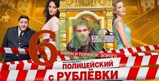 полицейский с рублёвки 1 сезон 1 серия смотреть онлайн бесплатно Serial Policejskij S Rublyovki 6 Sezon 1 2 Seriya Smotret Onlajn V 2020 G Serialy Stress Na Rabote Policejskij