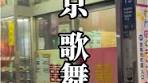 歌舞伎町の由来と発展の歴史