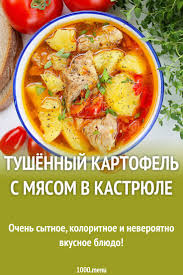 рассольник на зиму из свежих огурцов с томатной пастой Tushenaya Kartoshka So Svininoj K Kastryule Recept S Foto Poshagovo I Video Recept V 2020 G Eda Kulinariya Nacionalnaya Eda