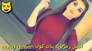 رمزيات بنات فخمة كيوت كول انستا رمزيات بنات السويد واتس اب و تليجرام و انستقرام جميلات السويد صور سويديات جميلة دلوعة فيسبوك و تويتر تمبلر. Ø§Ø¬Ù…Ù„ ØµÙˆØ± Ø¨Ù†Ø§Øª ÙƒÙŠÙˆØª ÙƒÙˆÙ„ Ø§Ø¬Ù…Ù„ Ø±Ù…Ø²ÙŠØ§Øª Ø¨Ù†Ø§Øª ÙƒÙˆÙ„ Nono Queen Ø£ØºØ§Ù†ÙŠ Mp3 Ù…Ø¬Ø§Ù†Ø§