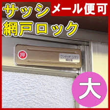 楽天市場 ネコポス便 送料無料 網戸ロック ワンタッチしまり 大 網戸ロック 網戸ストッパー サッシロック 網戸 換気 防犯 4969536102052 すまいのコンビニ 網戸 ロック 網戸 網戸 張り替え