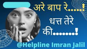 Helpline Imran Jalil#अरे बाप रे#धत्त तेरे की#English idioms, phrases and  expressions in Hindi#