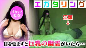 巨乳 幽霊