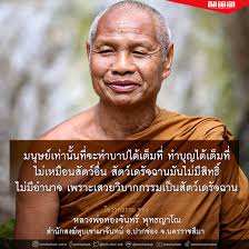 ฉะนั้นเราจึงต้องการมนุษย์สมบัติ สวรรค์สมบัติและนิพพานสมบัติ มนุษย์สมบัติ  สมบัติอันเป็นมนุษย์ รูปร่างกายพ่อแม่ให้มา เป็นมนุษย์สมบัติ มีแข้งมีขา  มีหูมีตา มีอวัยวะทุกสิ่งทุกส่วนสมบูรณ์ บริบูรณ์ ไม่วิกลวิกฤต วิปริตวิปลาส  เป็นสมบัติมนุษย์พ่อแม่ให้มา พ่อแม่ ...