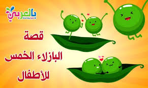 قصص اطفال البازلاء الخمس Arabic Kids Baby Education Kids