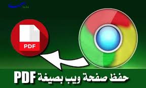 أسهل طريقة لحفظ صفحة ويب بصيغة pdf في متصفح جوجل كروم school logos tech logos georgia tech