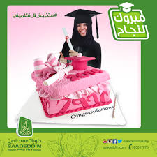 Saadeddinpastry حلويات سعدالدين Ar Twitter كافىء أولادك بكيكات النجاح والتخرج من حلويات سعد الدين متخرج لا تكلمني متخرجة لا تكلميني قايلكم ناجح قلتلكم ناجحة Http T Co Ql82sxyycq