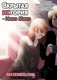 🍓 Порно комикс Скрытая предыстория. Иино Мико. Hidden Backstory. Iino Miko  секс комикс повеселиться со своим 🍓 | Порно комиксы | porn-comix.com