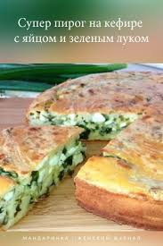 пирог с луком и яйцом в духовке на кефире Super Pirog Na Kefire S Yajcom I Zelenym Lukom Food Dishes Russian Recipes Wine Recipes