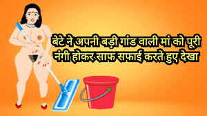 Part 1 bete ne apni badi gaandwaali maa ko puri nangi hokar saaf safai  karte hue dekha