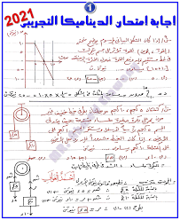 إجابة امتحان بوكليت الديناميكا 3 ثانوي 2020. Ø¥Ø¬Ø§Ø¨Ø© Ø¥Ù…ØªØ­Ø§Ù† Ø§Ù„Ø¯ÙŠÙ†Ø§Ù…ÙŠÙƒØ§ Ø§Ù„ØªØ¬Ø±ÙŠØ¨Ù‰ Ù„Ù„Ø«Ø§Ù†ÙˆÙŠØ© Ø§Ù„Ø¹Ø§Ù…Ø© 2021 Ø£ Ø£Ø­Ù…Ø¯ Ø´Ø·Ø§Ø± Ù£ Ø«Ø§Ù†ÙˆÙŠ Ø·Ø§Ù„Ø¨