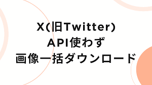 X(旧Twitter)で特定アカウントの画像を一括ダウンロードする方法 | Crescit eundo