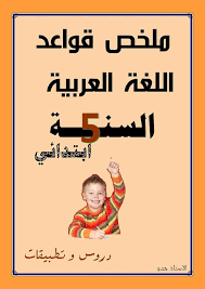 ملخص قواعد اللغة السنة الخامسة إبتدائي موقع قراية