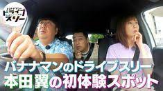 7 24 水 バナナマンのドライブスリー 本田翼がヘッドスパで癒やされ本気の寝顔 ドライブ 寝顔 ヘッドスパ