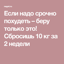 что нужно есть чтобы похудеть за неделю на 10 кг Esli Nado Srochno Pohudet Beru Tolko Eto Sbrosish 10 Kg Za 2 Nedeli Nedelnaya Dieta Pohudenie Poleznaya Dieta