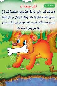 قصة الكلب وصفحة الماء