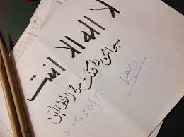 لا اله الا انت سبحانك اني كنت من الظالمين لا اله الا انت سبحانك اني كنت من الظالمين Calligraphy Arabic Calligraphy Arabic