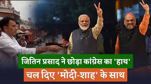 कांग्रेस के युवा और दिग्गज़ नेता जितिन प्रसाद भारतीय जनता पार्टी में शामिल ह�. Jrnfm4eqjdju6m