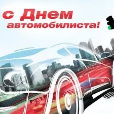 День автомобилиста и дорожника беларуси. Kogda Den Avtomobilista V 2021 Godu V Rossii Rambler Avto
