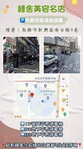 高雄 沐 舍 紅牌