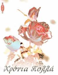 Χρόνια πολλά (chrónia pollá, happy birthday). Ena Triantafyllo Gia Thn Anna Reportaz Net