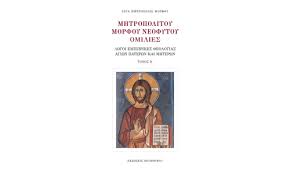 Νεοφύτου στὴ θεία λειτουργία τῆς κυριακῆς τῆς τυροφάγου ποὺ τελέσθηκε στὸν ἱερὸ ναὸ τοῦ ἁγίου αὐξιβίου α΄ ἐπισκόπου σόλων τῆς κοινότητος. Dyo Nea Biblia Toy Mhtropolith Morfoy Neofytoy Xwra Toy Axwrhtoy