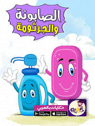 الصابونة والجرثومة قصة عن نظافة اليدين للأطفال بالصور تطبيق حكايات بالعربي Photo Light Box Kids Education Kids