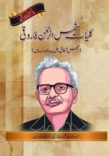 کلیاتِ شمس الرحمٰن فاروقی