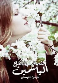 كيفية زراعة الفل والياسمين هم من أجمل النباتات المنزلية المناسبة للزراعة كما أنهم من النباتات المعمرة وسهل الاعتناء بهم. Ø¹Ù†Ø¯Ù…Ø§ ÙŠØªÙØªØ­ Ø§Ù„ÙŠØ§Ø³Ù…ÙŠÙ†