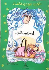 arabic children book fi jazirat anoor in the island of light new قصص مصورة اللاطفال المكتبة الخضراء في جزيرة النور عربي khadra livre telecharger livre gratuit pdf