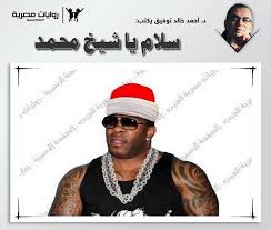 أحمد خالد توفيق Facebook