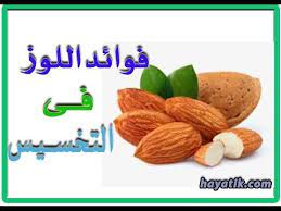 اللوز للتخسيس رجيم صحي فوائد اللوز اكلات للرجيم اللوز للتسمين almond food