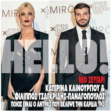 Με το που μπήκε ο μάρτιος, ο πρώτος μήνας της άνοιξης, η κατερίνα καινούργιου και ο εκλεκτός της καρδιάς της φίλιππος τσαγκρίδης εξόρμησαν στο νησί των ανέμων για να τον πιάσουν (τον μάρτη ασφαλώς) και να γιορτάσουν, όπως πρέπει, το τριήμερο της καθαράς δευτέρας. Erwteymenh H Katerina Kainoyrgioy Aytos Einai O Antras Poy Ths Eklepse Thn Kardia Fthis Gr