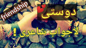 Agr dosti tumhari sab se bri kamzori hai to tum duniya ke sab se taqatwar insan ho. Friendship Poetry Dosti Shayari Friendship Day Special 2 Line Poetry In Urdu Sad Poetry Youtube